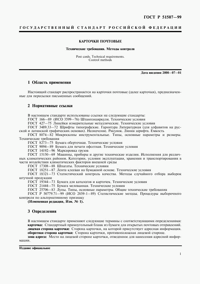 ГОСТ Р 51507-99, страница 3