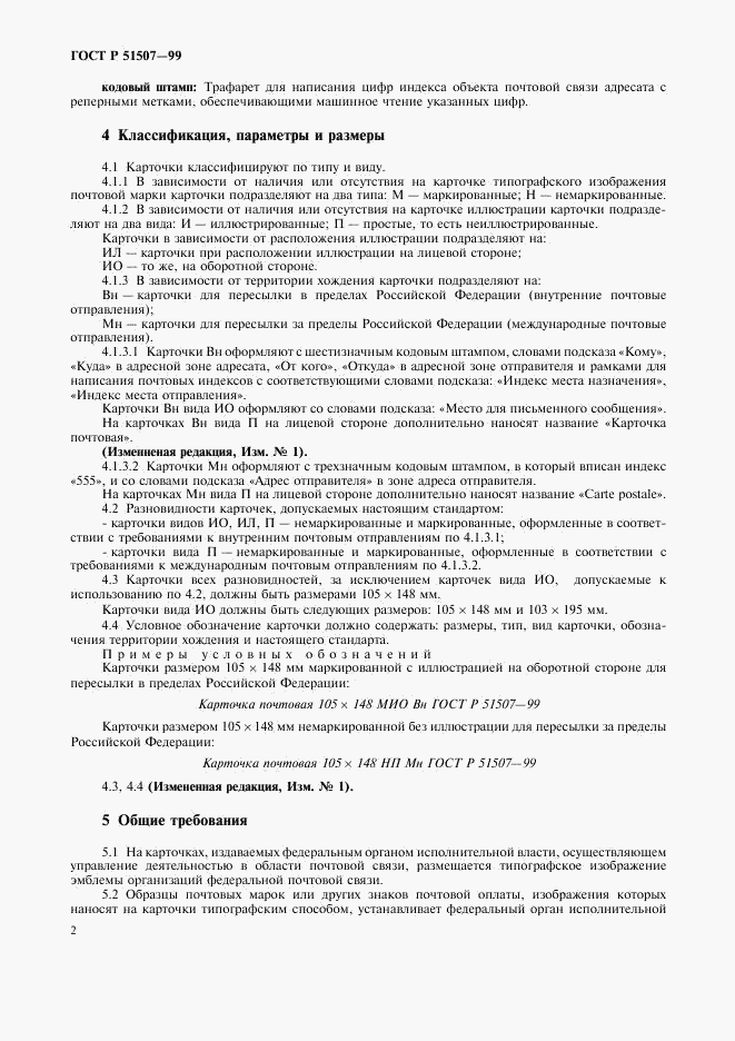 ГОСТ Р 51507-99, страница 4