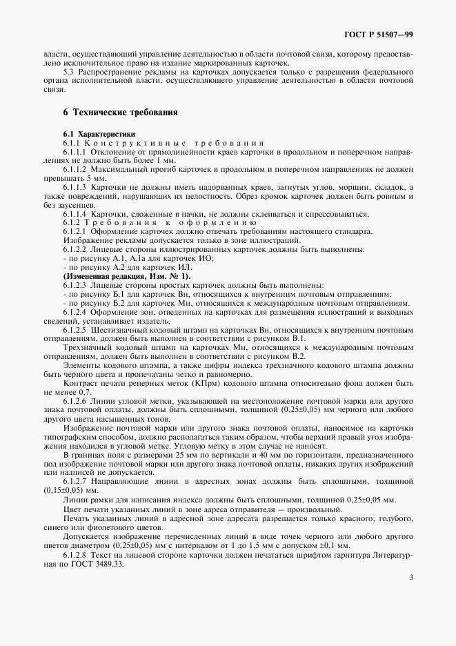 ГОСТ Р 51507-99, страница 5