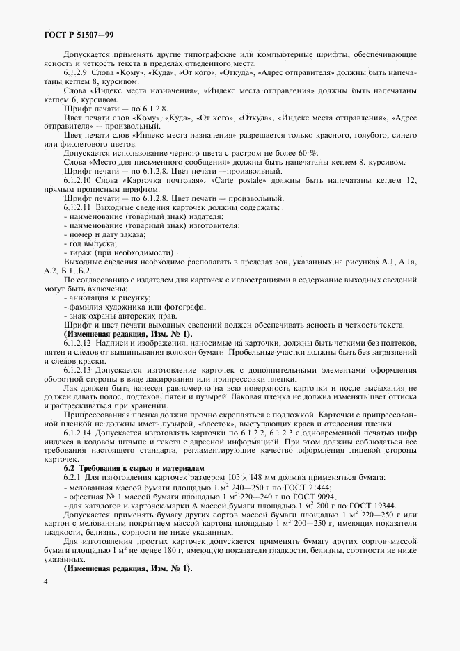 ГОСТ Р 51507-99, страница 6