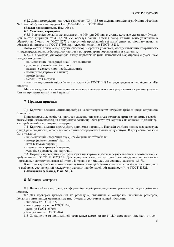 ГОСТ Р 51507-99, страница 7