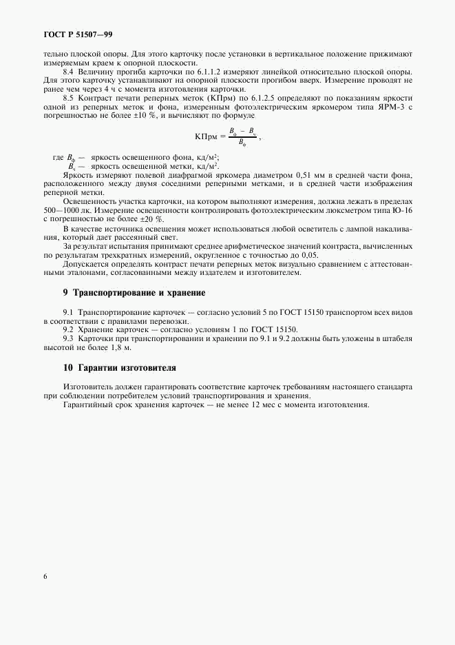 ГОСТ Р 51507-99, страница 8