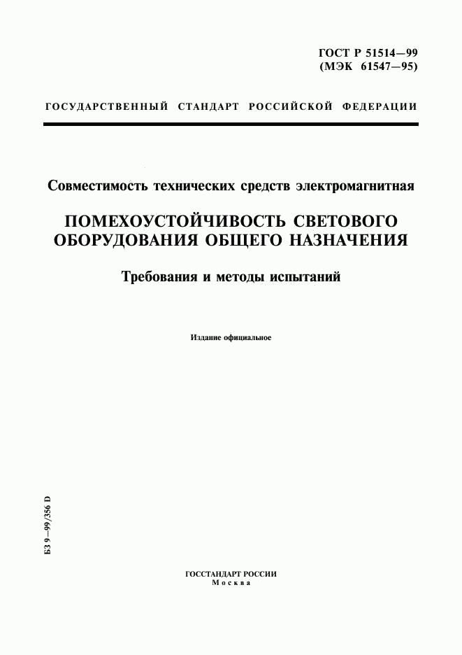 ГОСТ Р 51514-99, страница 1