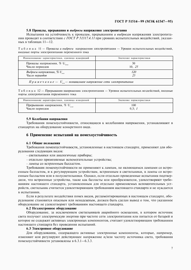 ГОСТ Р 51514-99, страница 10