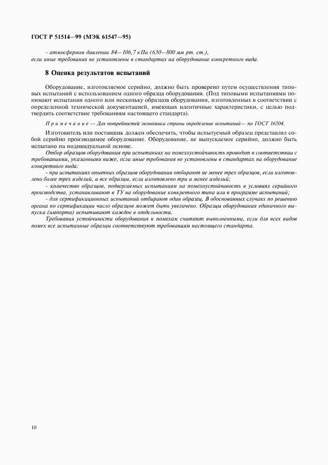 ГОСТ Р 51514-99, страница 13