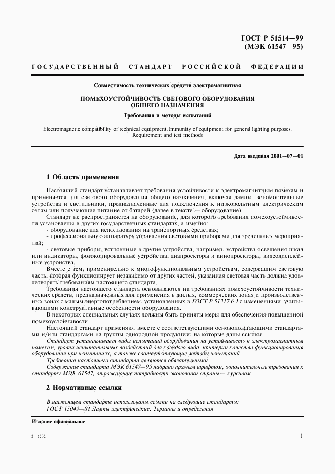 ГОСТ Р 51514-99, страница 4