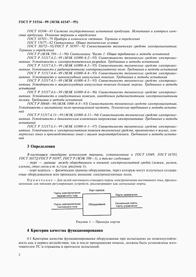 ГОСТ Р 51514-99, страница 5