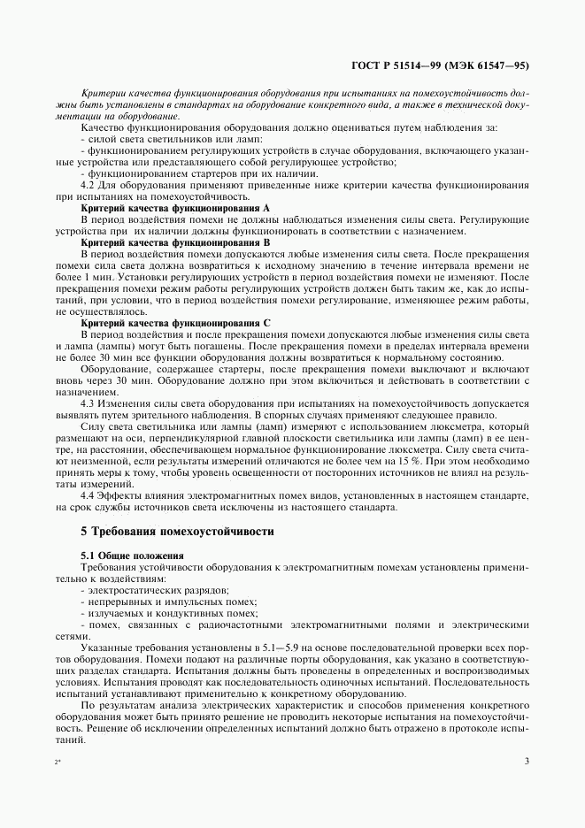 ГОСТ Р 51514-99, страница 6