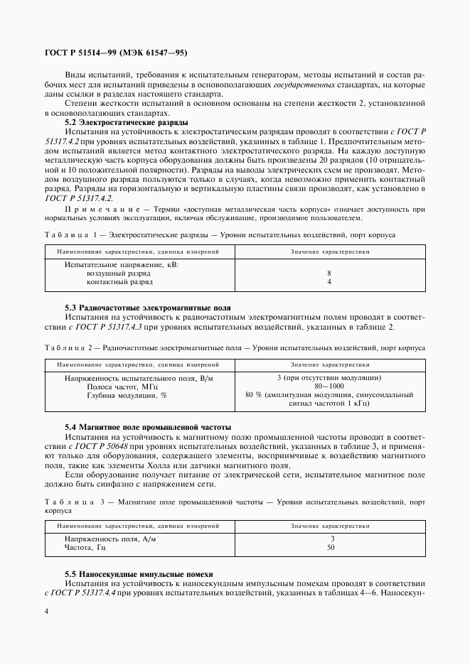 ГОСТ Р 51514-99, страница 7