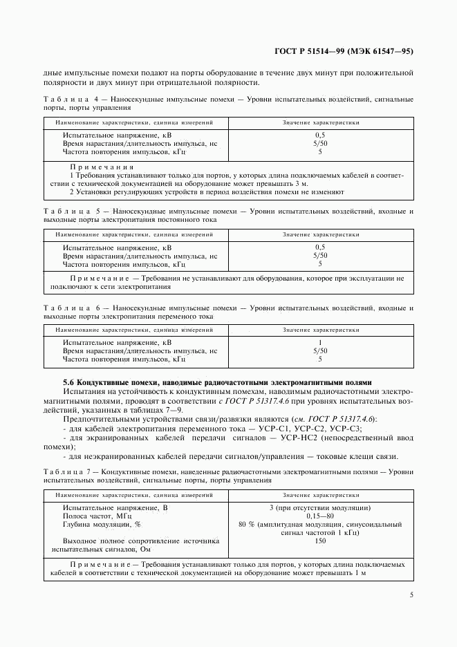 ГОСТ Р 51514-99, страница 8