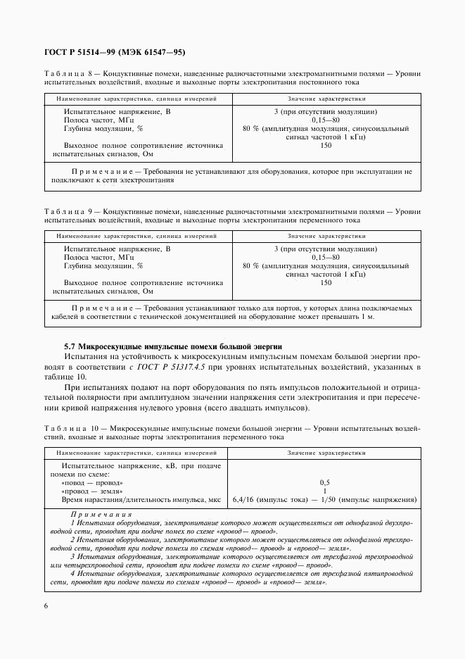 ГОСТ Р 51514-99, страница 9
