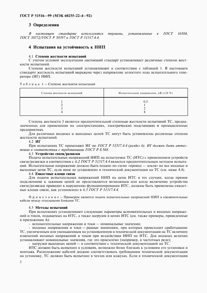 ГОСТ Р 51516-99, страница 5