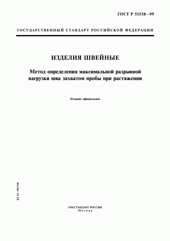 ГОСТ Р 51518-99, страница 1