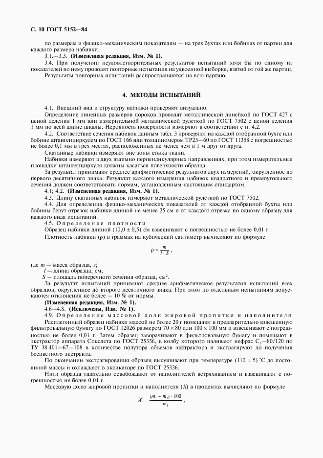 ГОСТ 5152-84, страница 11