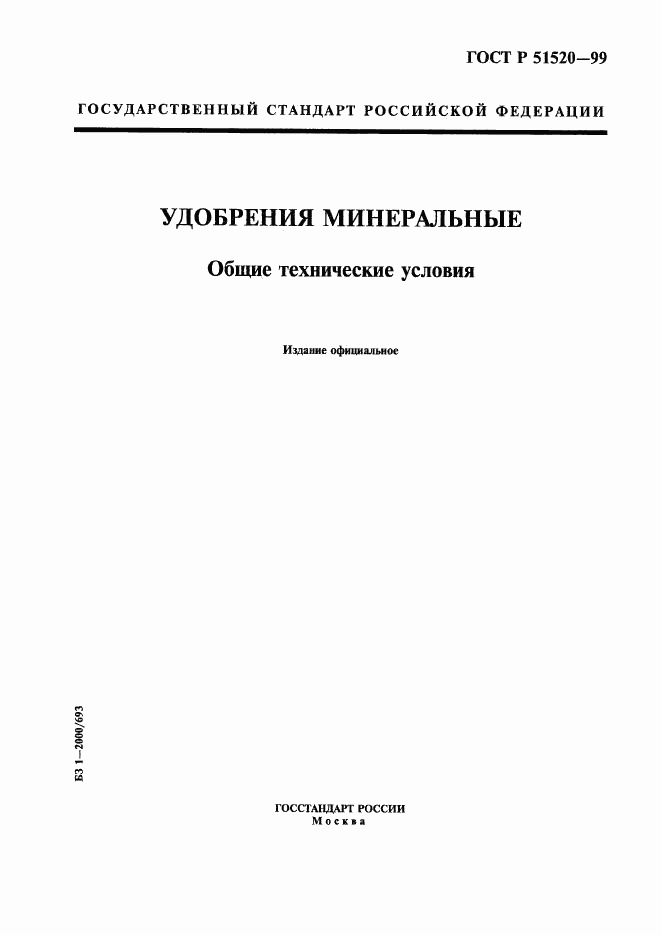 ГОСТ Р 51520-99, страница 1