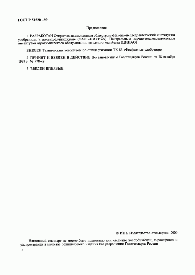 ГОСТ Р 51520-99, страница 2
