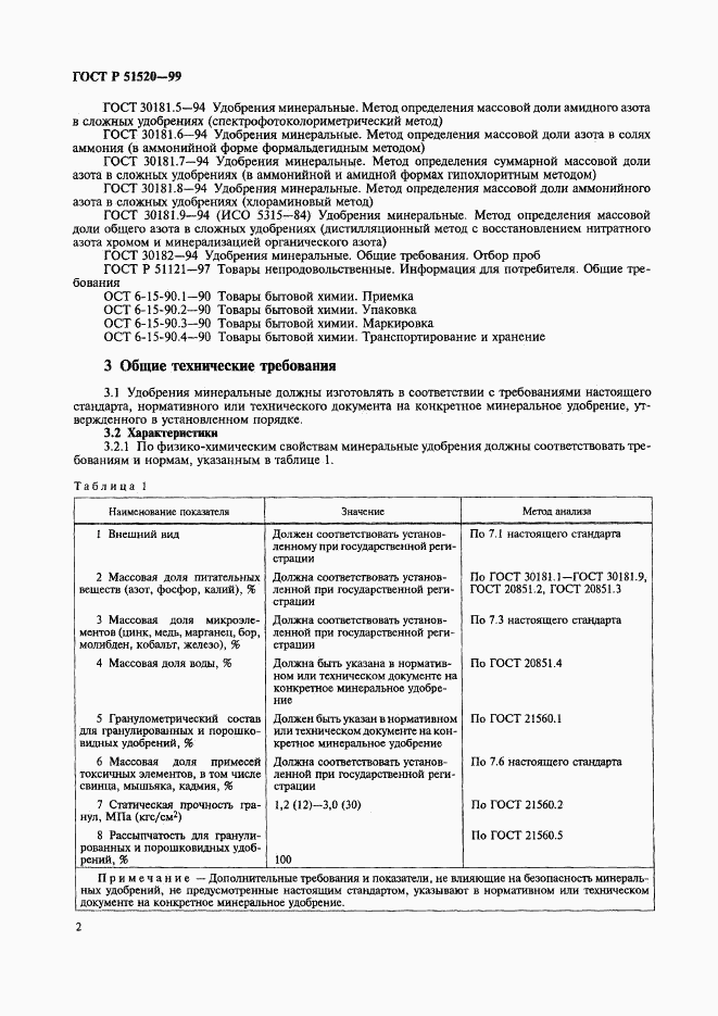 ГОСТ Р 51520-99, страница 5