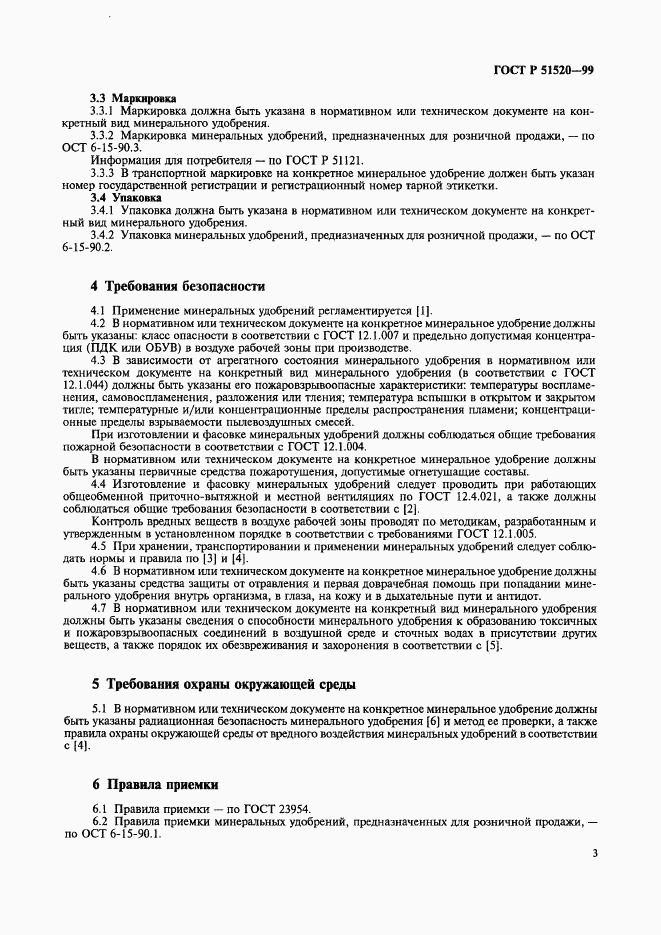 ГОСТ Р 51520-99, страница 6