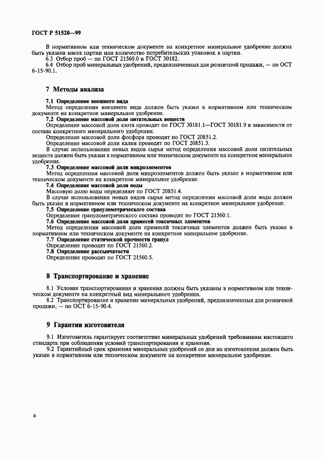 ГОСТ Р 51520-99, страница 7