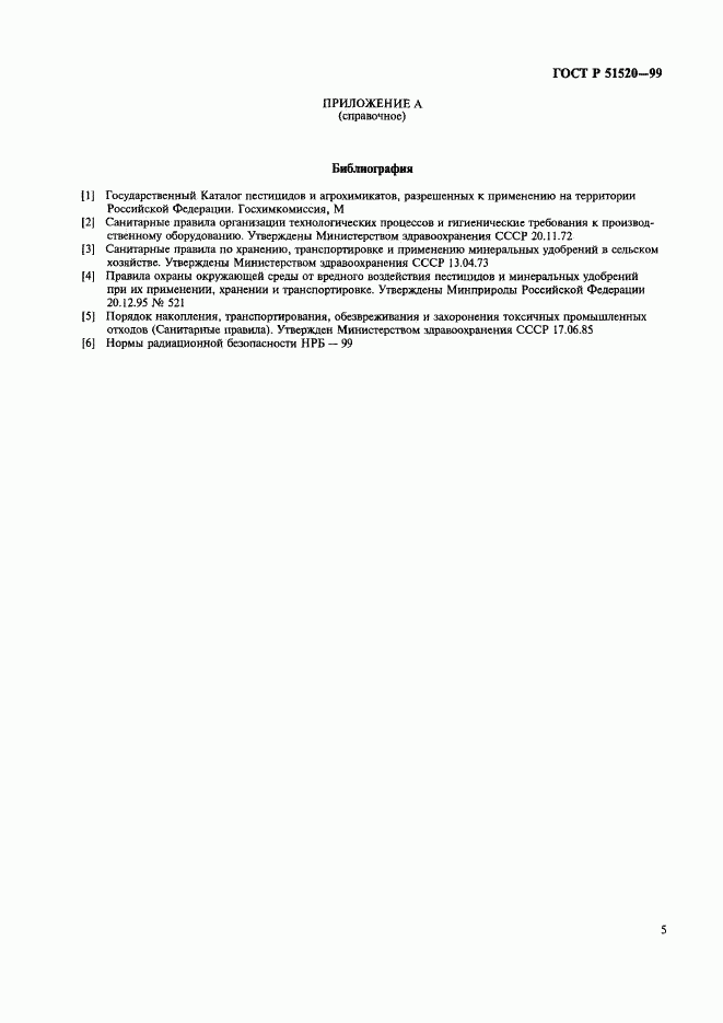 ГОСТ Р 51520-99, страница 8