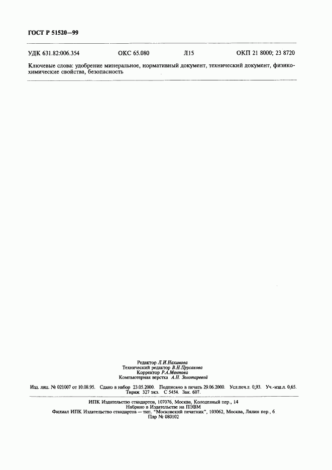 ГОСТ Р 51520-99, страница 9