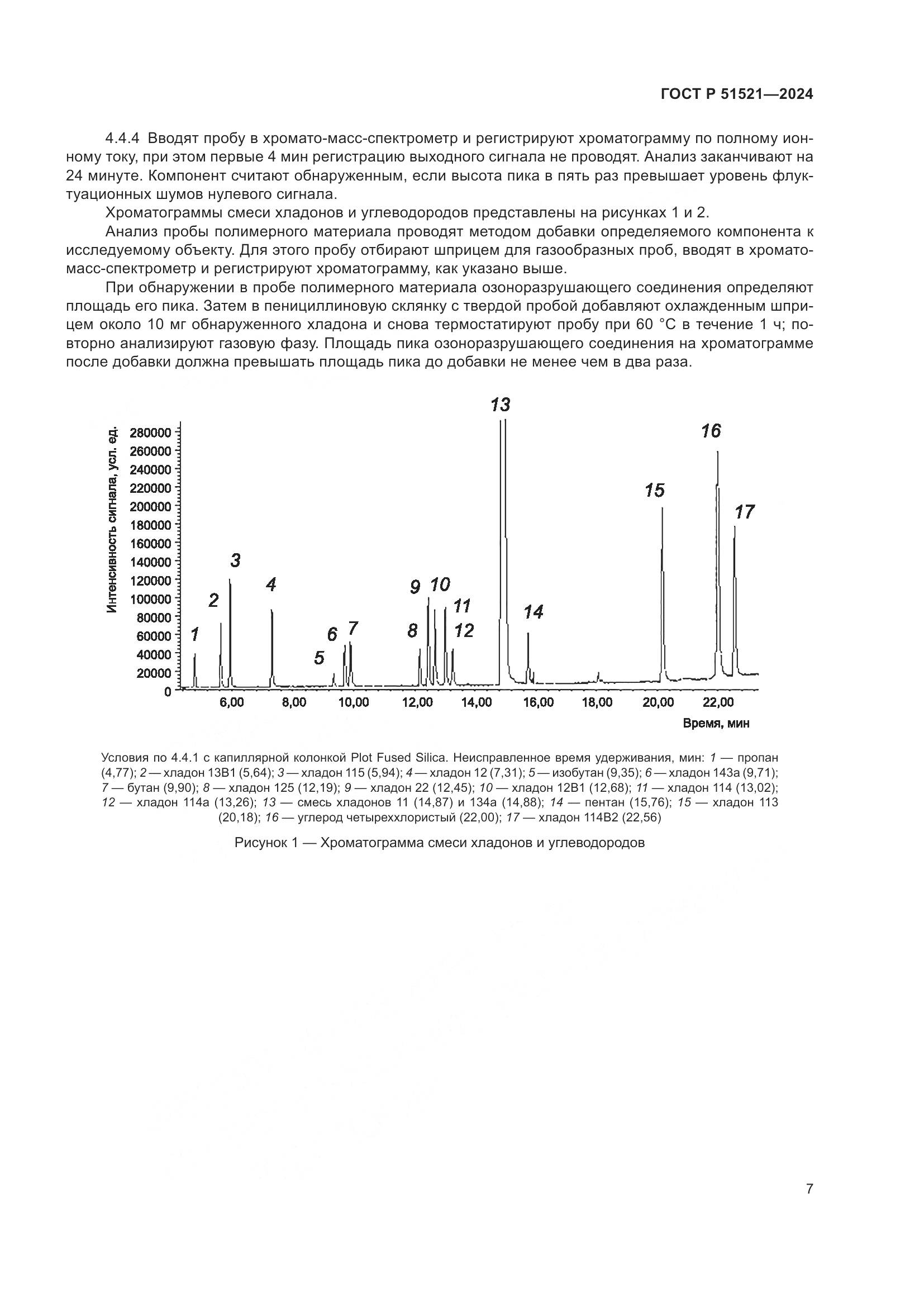 ГОСТ Р 51521-2024, страница 12