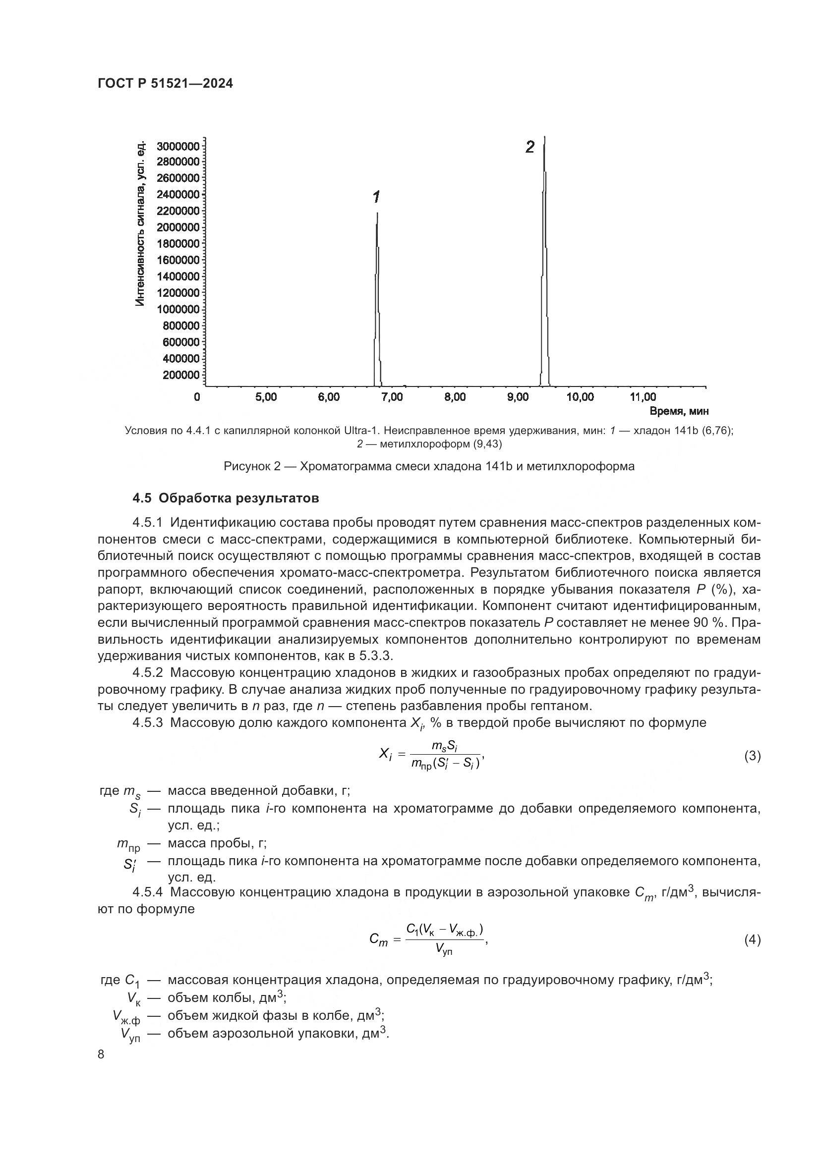 ГОСТ Р 51521-2024, страница 13