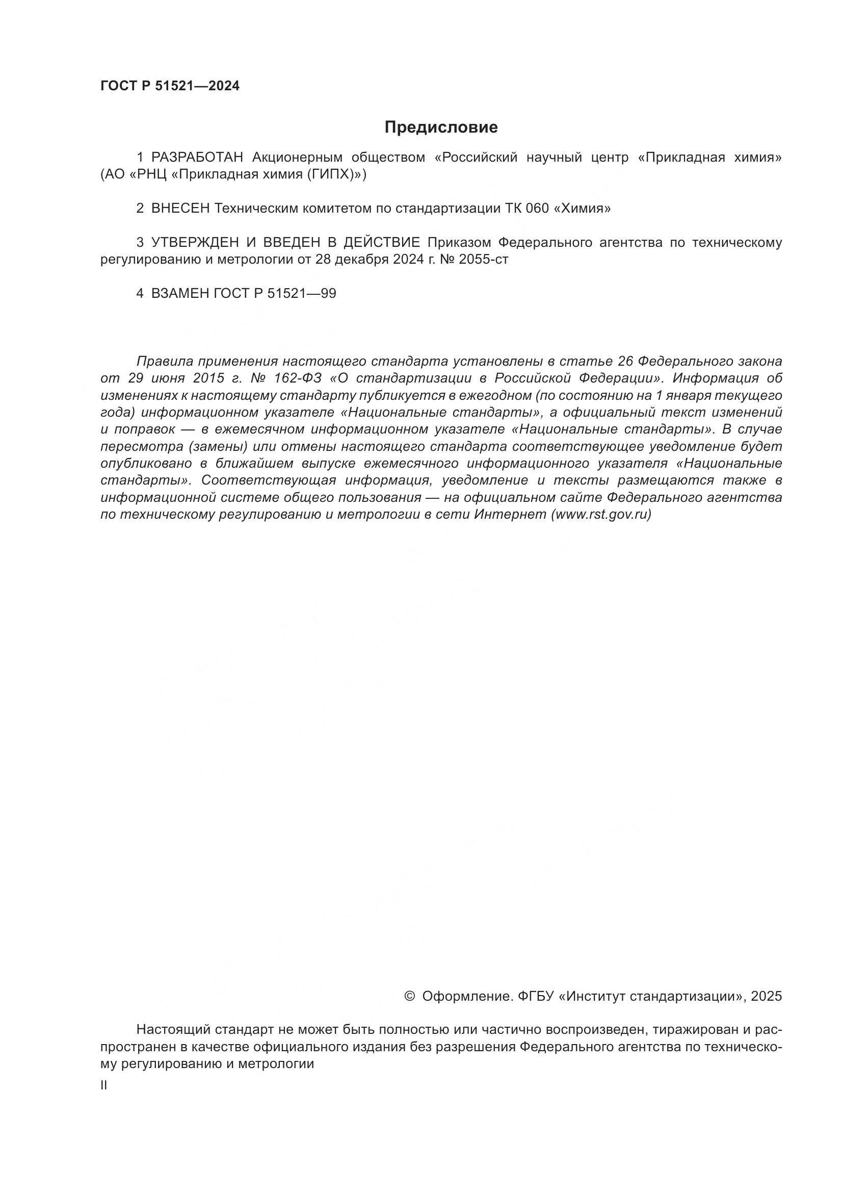 ГОСТ Р 51521-2024, страница 2