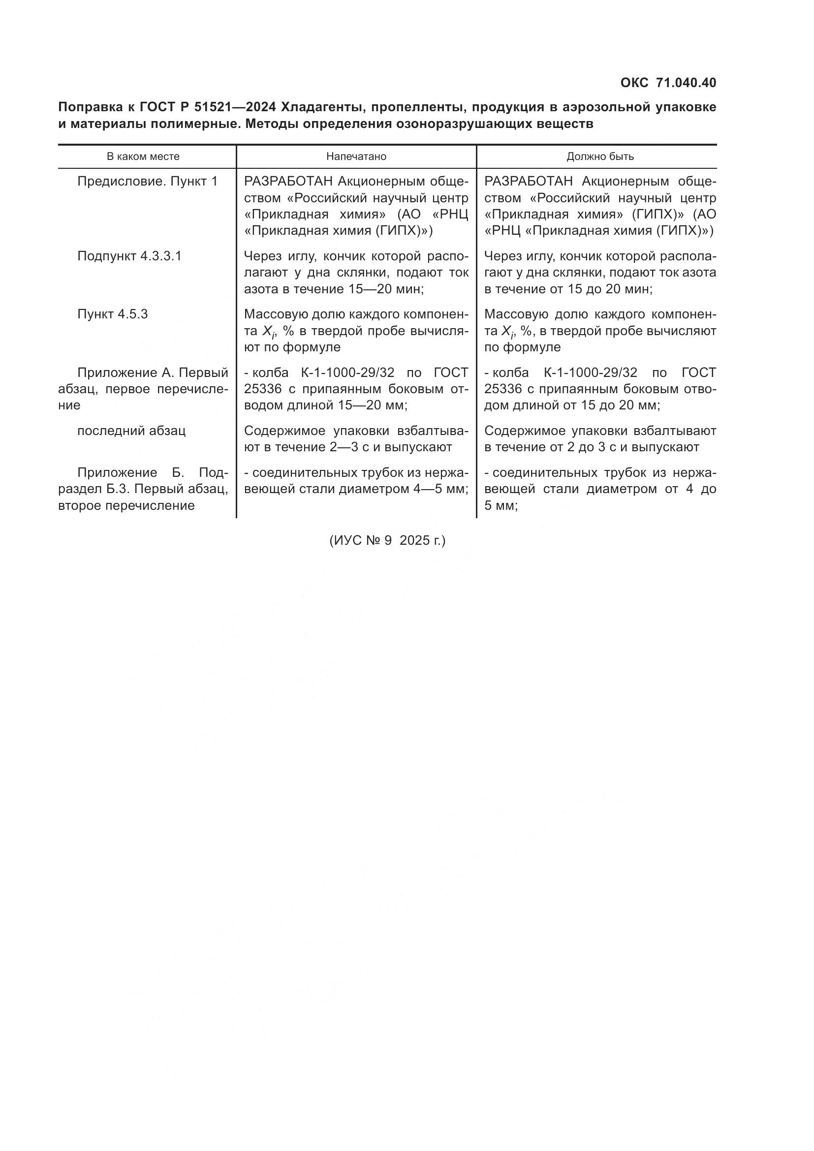 ГОСТ Р 51521-2024, страница 4