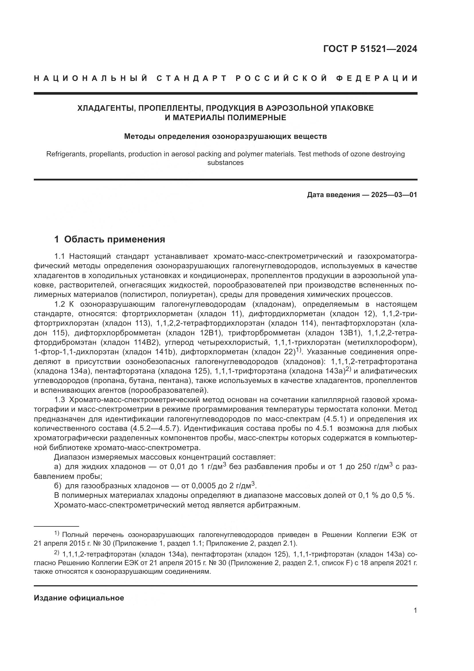 ГОСТ Р 51521-2024, страница 6