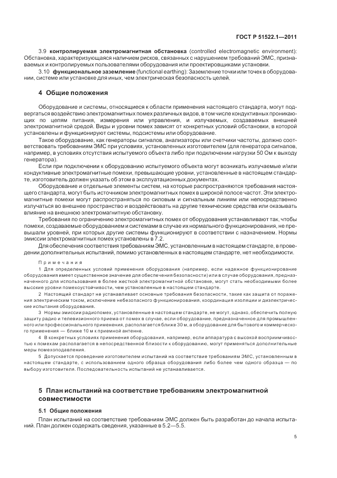 ГОСТ Р 51522.1-2011, страница 11