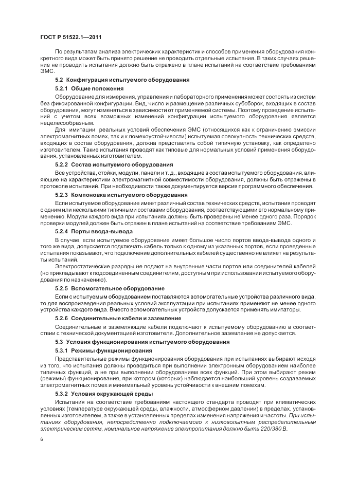 ГОСТ Р 51522.1-2011, страница 12