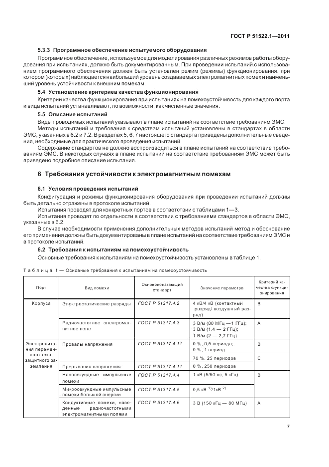 ГОСТ Р 51522.1-2011, страница 13