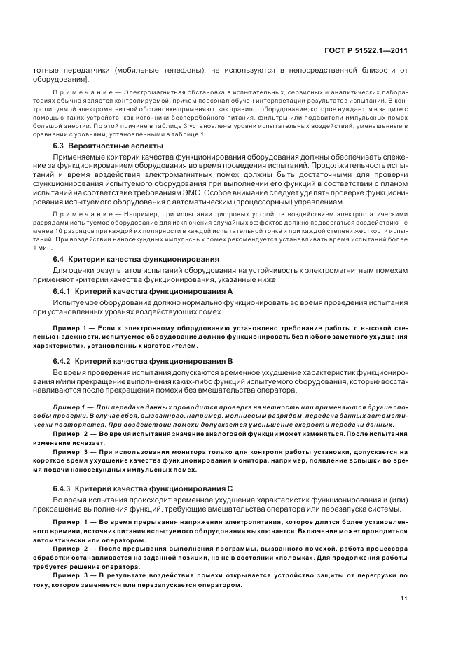 ГОСТ Р 51522.1-2011, страница 17