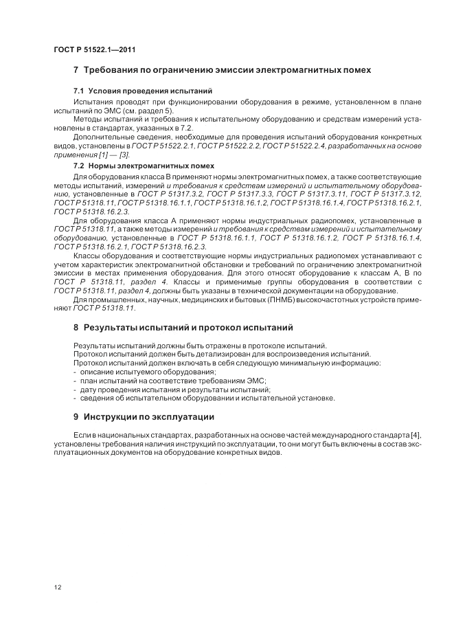 ГОСТ Р 51522.1-2011, страница 18