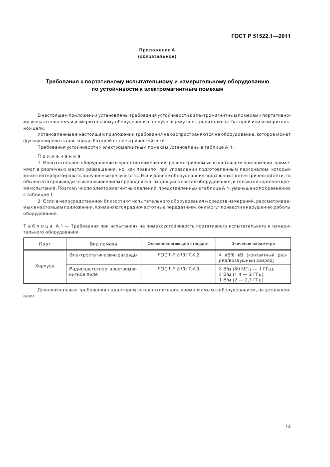 ГОСТ Р 51522.1-2011, страница 19