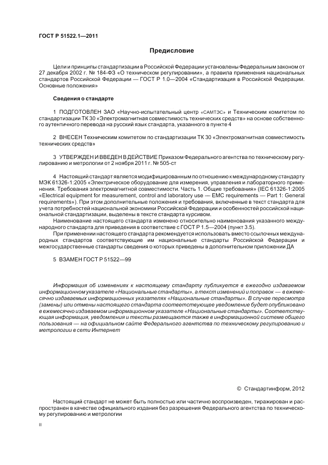 ГОСТ Р 51522.1-2011, страница 2