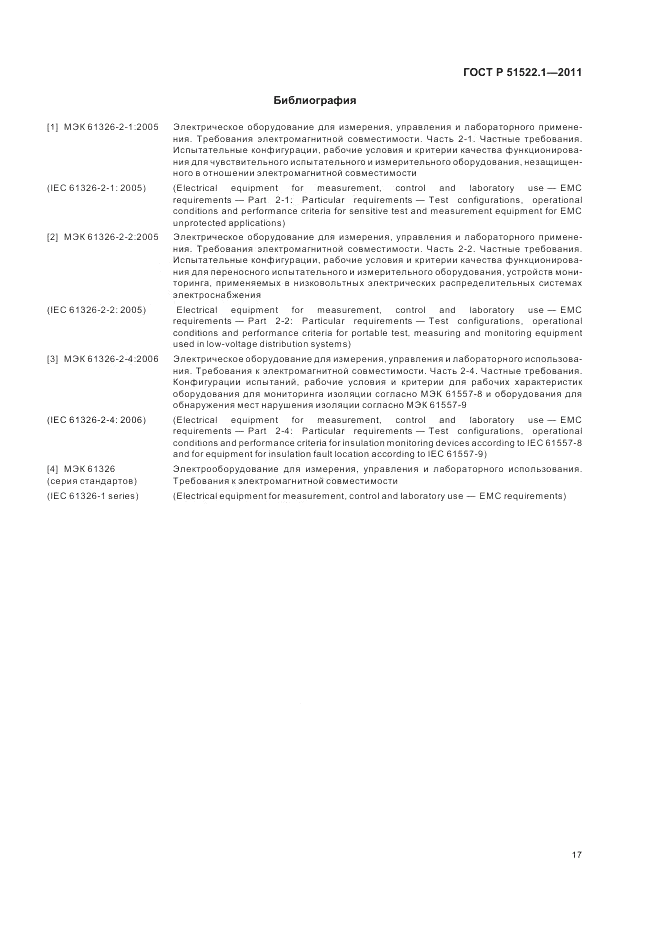 ГОСТ Р 51522.1-2011, страница 23
