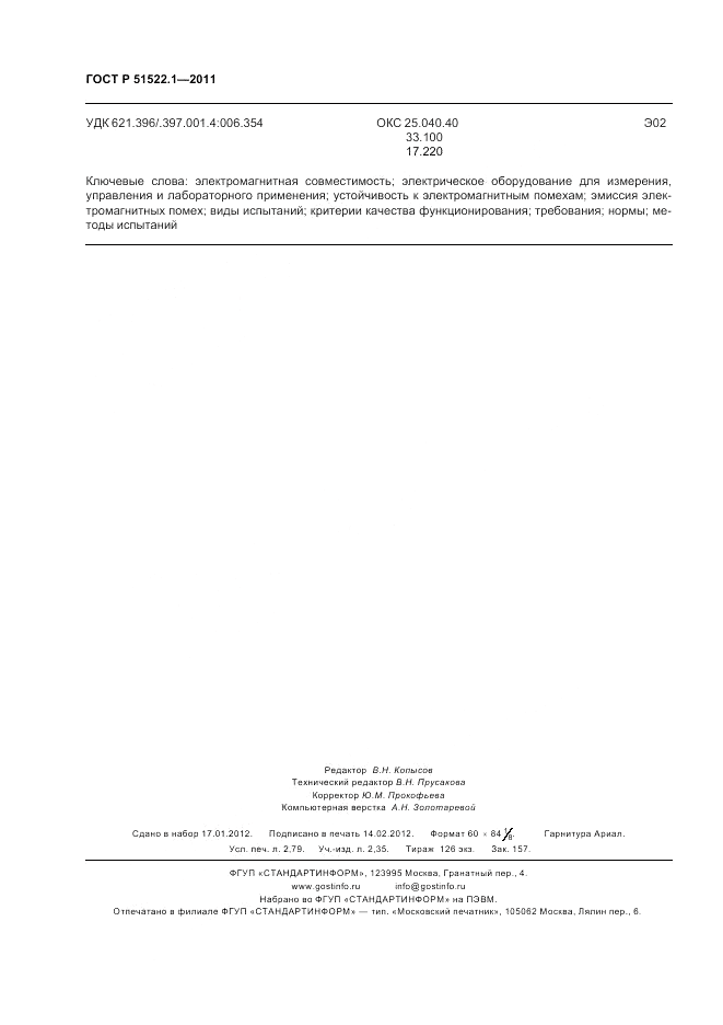 ГОСТ Р 51522.1-2011, страница 24