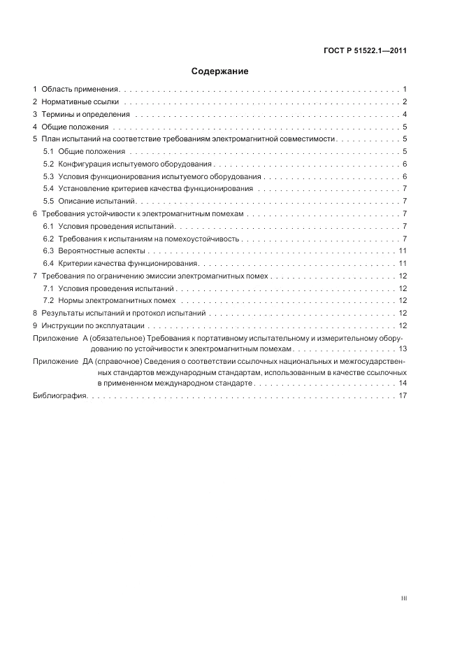 ГОСТ Р 51522.1-2011, страница 3