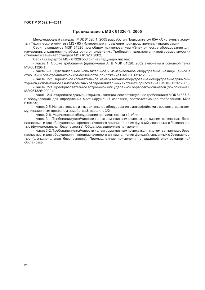 ГОСТ Р 51522.1-2011, страница 4