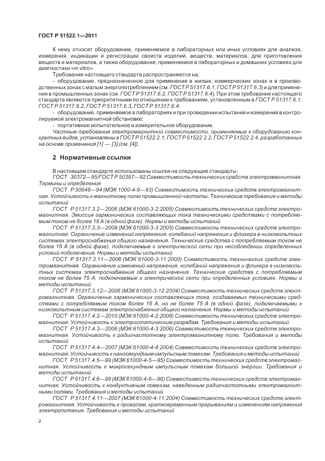 ГОСТ Р 51522.1-2011, страница 8