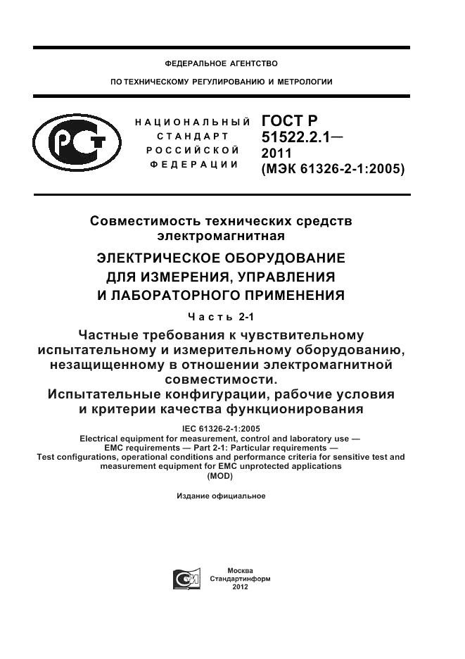 ГОСТ Р 51522.2.1-2011, страница 1