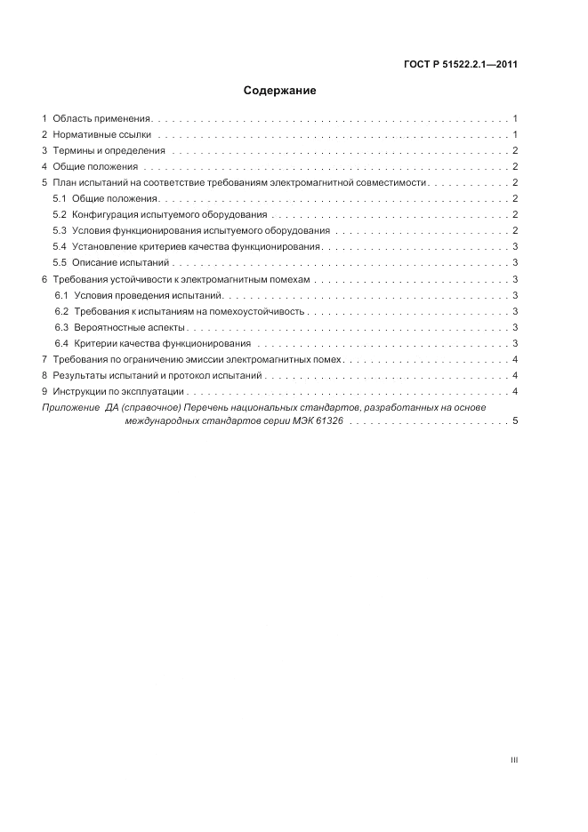 ГОСТ Р 51522.2.1-2011, страница 3