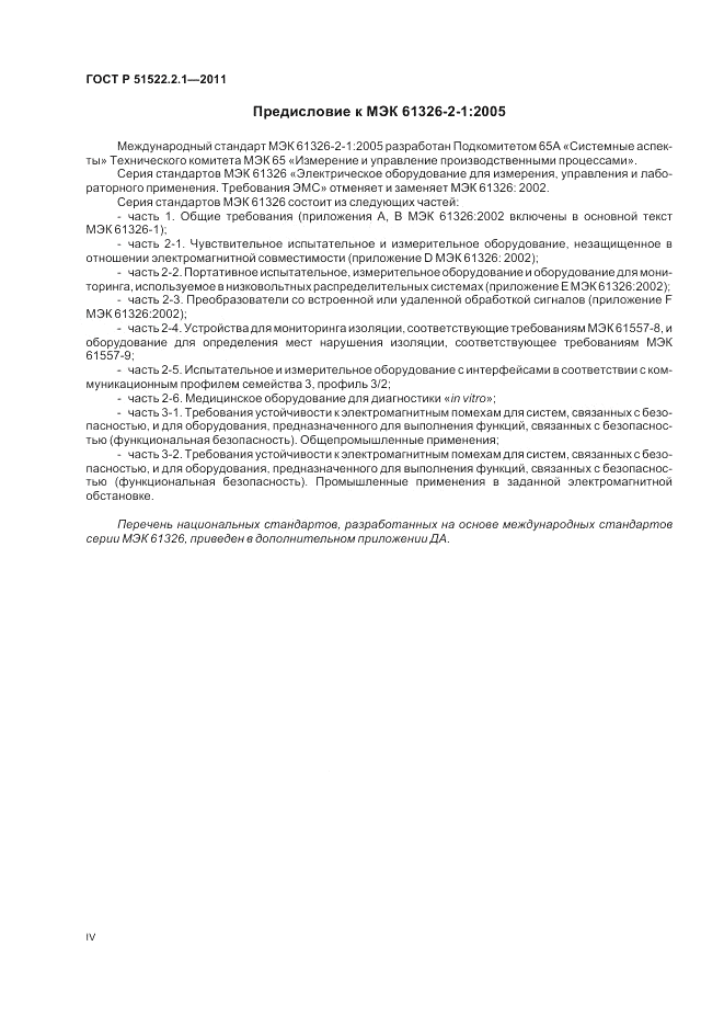 ГОСТ Р 51522.2.1-2011, страница 4