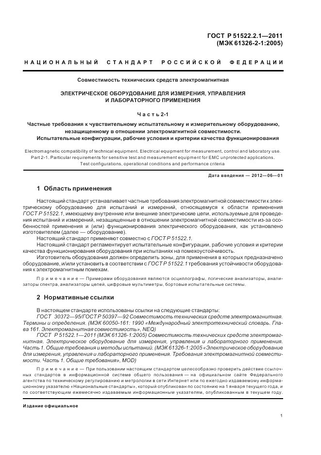 ГОСТ Р 51522.2.1-2011, страница 5