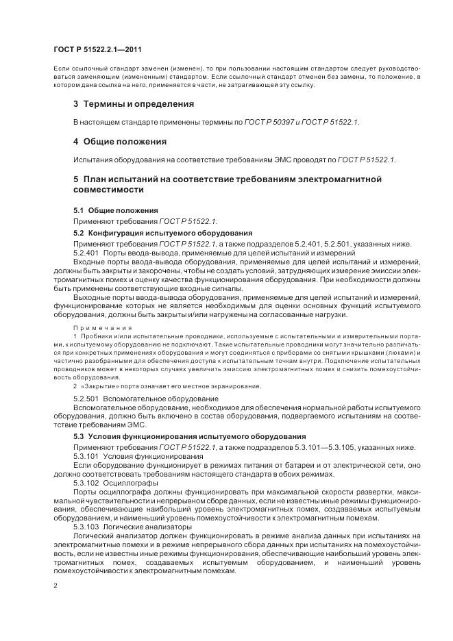 ГОСТ Р 51522.2.1-2011, страница 6