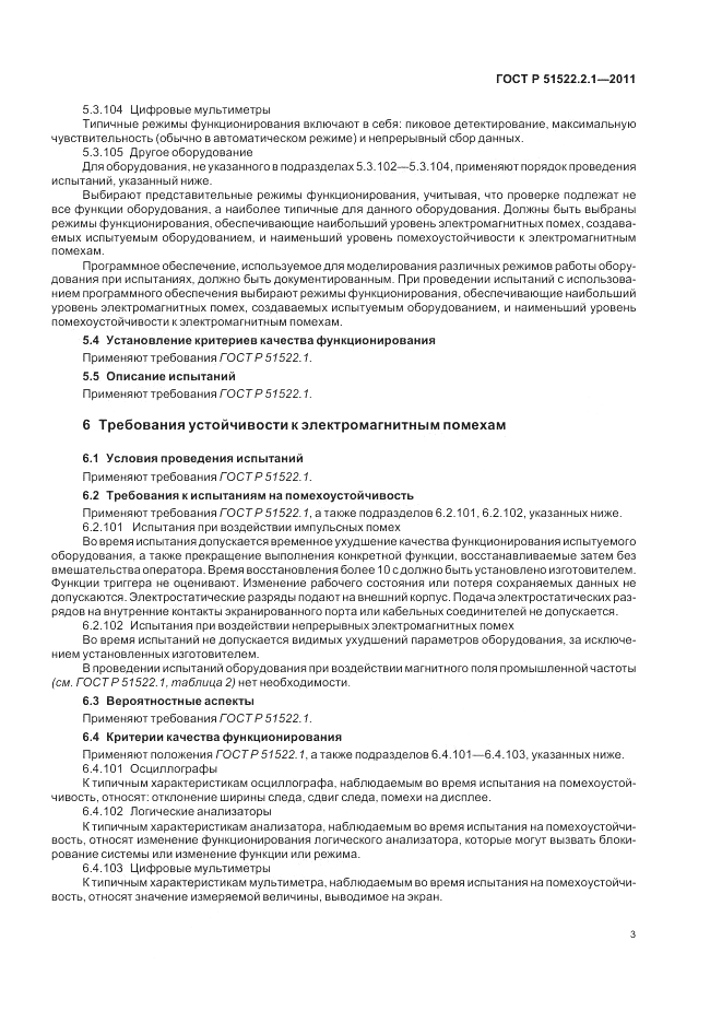 ГОСТ Р 51522.2.1-2011, страница 7