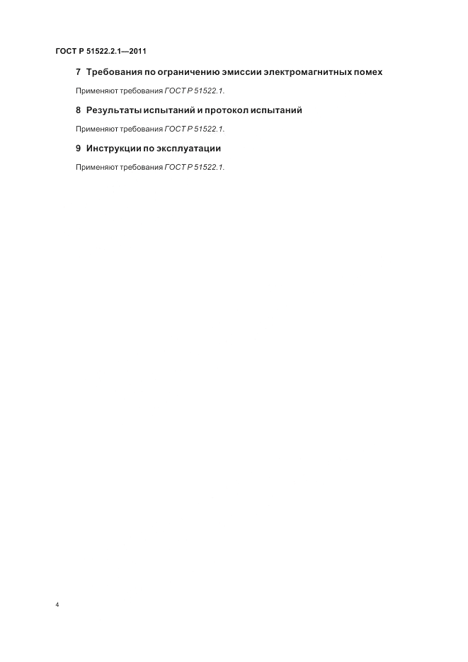 ГОСТ Р 51522.2.1-2011, страница 8