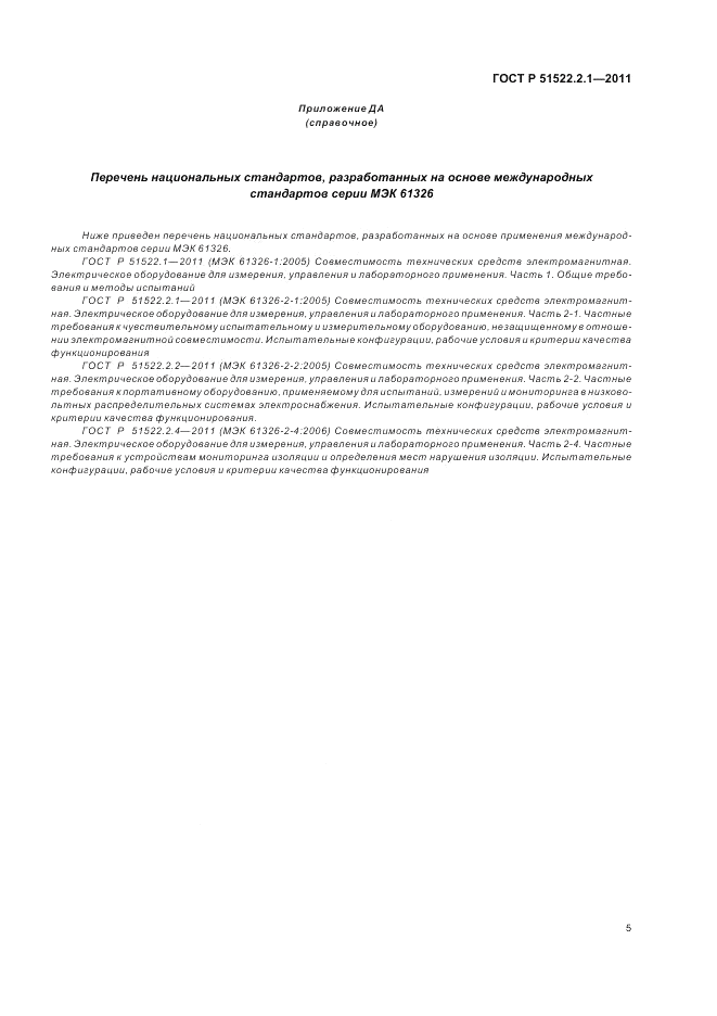 ГОСТ Р 51522.2.1-2011, страница 9